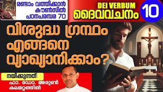 DEI VERBUM 10 | രണ്ടാം വത്തിക്കാൻ കൗൺസിൽ പഠനപരമ്പര 70 I Fr. Dr. Arun Kalamattathil