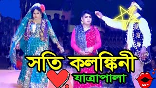 সতী কলঙ্কিনী ।রোমান্টিক ঝুমুর যাত্রাপালা ।Full Jatra Natok।ফুল যাত্রা।Soti Kolongkini।সত্যেরজয় 2023