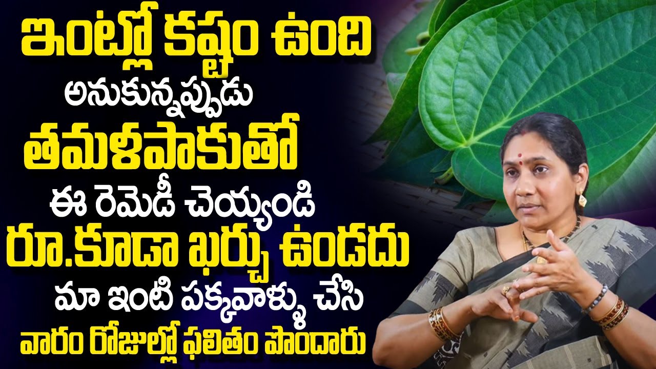 Nittala Kiranmayi - ఇంట్లో సమస్యలకు తమళపాకుతో పరిష్కారం | Betel Leaf Astrology Remedies |TSW