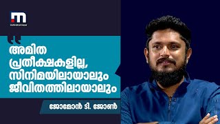 സിനിമയിലായാലും ജീവിതത്തിലായാലും അമിത പ്രതീക്ഷകള്‍ പുലര്‍ത്താറില്ല; ജോമോന്‍| Jomon T John