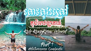 កោះកុងក្រៅ ភូមិអាវឡាតាន់ Koh Kong Krav Avlatan Village Part 1 #Ep.4 🏝