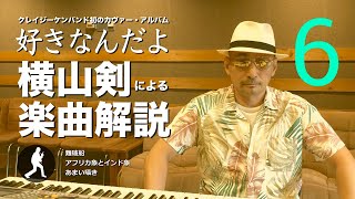 クレイジーケンバンド「好きなんだよ」横山剣による楽曲解説【その6】