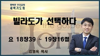 20220414 새벽 / 빌라도가 선택하다 / 요18장39~19장16절 / 김형욱목사