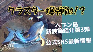 ステサバ State of survival ヘブン島新装飾第3弾 波乗りクジラ紹介＆公式SNS最新情報