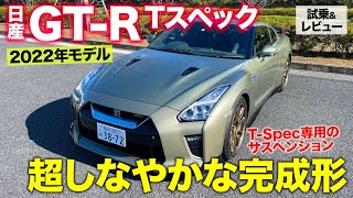 日産 GT-R Tスペック 【試乗\u0026レビュー】R35でもっともしなやかな足回り!! 集大成となるGT-Rの完成形!! NISSAN GT-R T-Spec E-CarLife with 五味やすたか