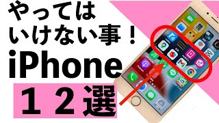 【絶対NG】iPhoneでやってはいけない事12選【シニア向け】