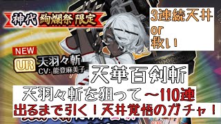 【天華百剣斬】 神代絢爛祭 ガチャ 天羽々斬を狙って110連 天井隊長による出るまで引くガチャ　読み込みが来た！勝ったか！ 【実況】