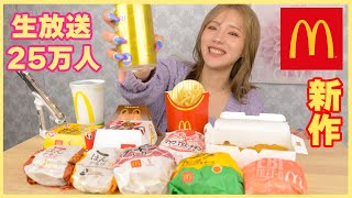 【ライブ配信】マックの新作食べて25万人を祝いたい！【ますぶちさちよ】