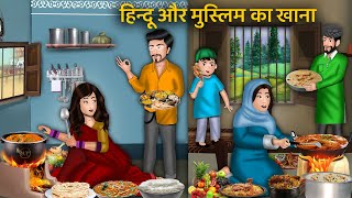 हिन्दू और मुस्लिम का खाना | Hindi Kahaniya | StoryTime | Saas Bahu | Moral Story | Bedtime Stories