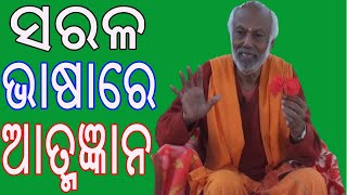 ଅତି ସରଳ ଭାଷାରେ ଆତ୍ମଜ୍ଞାନ | Self Knowledge In Simple Langauage By Swami Suddhananda