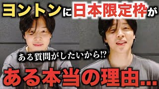 BTSジミンのヨントンに日本限定枠がある理由。ある質問がしたい！？【速報】