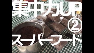 【集中力UP】仕事に集中できないときは、スーパーフードである「カカオニブ」を食べると効果てきめんです②！