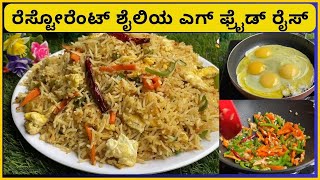 ರೆಸ್ಟೋರೆಂಟ್ ಶೈಲಿಯ ಎಗ್ ಫ್ರೈಡ್ ರೈಸ್ | Egg Fried Rice Recipe in kannada