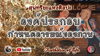 สุนทรียะแห่งศิลปะ : องค์ประกอบกําหนดอารมณ์ของภาพ