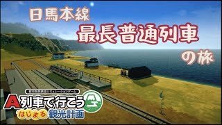 【はじまるA列車】日馬本線 最長普通列車の旅