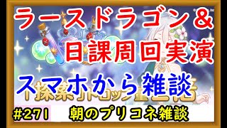 【プリコネ】ラースドラゴン＆日課周回実演。スマホから雑談【プリンセスコネクト！】