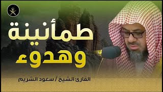 من اروع تلاوات الشيخ سعود الشريم💤 تلاوة خاشعة و هادئة💚 تلاوة نادرة تريح القلب 🔴 بث مباشر