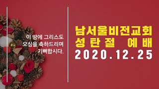 남서울비전교회 성탄예배[2020.12.25]