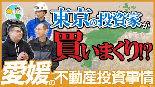 【暴露】東京の投資家が買いまくり!?愛媛の不動産投資事情を現地の投資家が語る