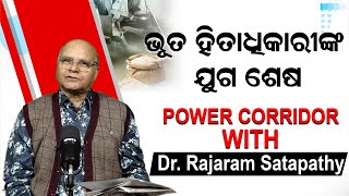 🔴LIVE || ଭୂତ ହିତାଧିକାରୀଙ୍କ ଯୁଗ ଶେଷ; କଣ କହିଲେ ବରିଷ୍ଠ ସାମ୍ବାଦିକ ରାଜାରାମ ଶତପଥି || NEWSROOM ||