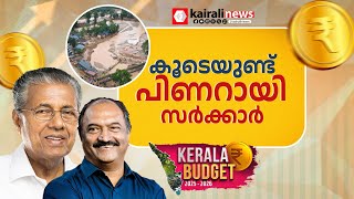 കേന്ദ്ര അവഗണയിൽ വയനാടിന് വീണ്ടും പിണറായി സർക്കാരിന്റെ കൈത്താങ്ങ്; ബജറ്റിൽ ആദ്യ ഗഡു പ്രഖ്യാപിച്ചു