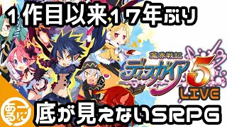 #3【ディスガイア5】ストーリーを駆け足で３話～【Steam】