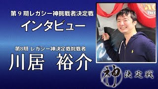 【MTG】第9期レガシー神 挑戦者決定戦　動画インタビュー 川居 裕介さん【晴れる屋】