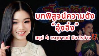 เครื่องพิสูจน์ความดังของศิลปินคืออะไร‼️อุ๋งอิ๋งทำแบบนี้ เรียกว่ามหาชนหรือยัง⁉️#อุ๋งอิ๋งเพชรบ้านแพง