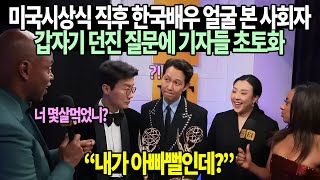 에미상 시상식에서 미국 유명 MC 돌발 질문에 한국배우가 한 말