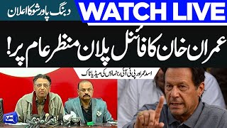 LIVE Asad Umar Important Press Conference | Imran Khan Final Plan Announced