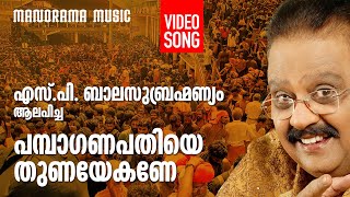 Pampaganapathiye |  S P Balasubrahmaniam | Video Song | പമ്പാ ഗണപതിയെ  | Ayyappa Devotional | Swami