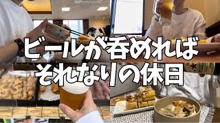 【昼呑み】【家晩酌】一杯のビールが呑めればそれはもうそれなりに充実した休日です