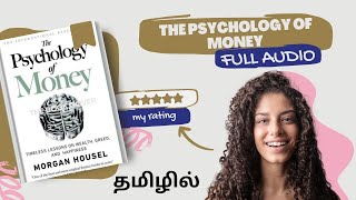 The Psychology of Money Full Audio book in tamil || #thepsychologypodcast #thepsychologyofmoney