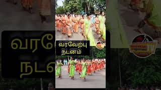 ஆசிரிய மாணவிகளின் வரவேற்பு நடனம்