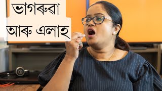 সদায় ভাগৰ ভাব কিয় লাগি থাকে ? এই কেইটা ভুল কেতিয়াও নকৰিব || Dr. Ponkhi Sharma (PT)