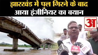 Jharkhand Bridge Collapse : Giridih में पुल गिरने के बाद आया इंजीनियर का बयान। Jharkhand News