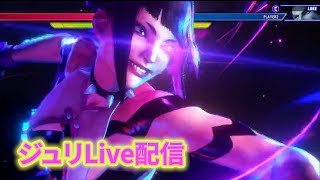 スト６ ジュリLive配信 ランクマッチ【ストリートファイターⅥ】