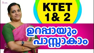 KTET 1 & 2 ഉറപ്പായും പാസ്സാകാം