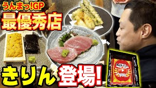 【サプライズ】🏆最優秀賞🏆渡しに行ったら…🐟超ご馳走出てきた💦【はなわ家がＮｏ．１に選んだ店】【きりん】【うんまっ！ＧＰ】【飯テロ】