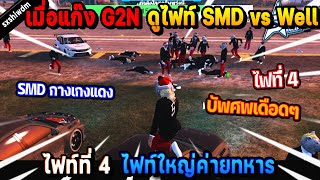 เมื่อแก๊ง G2N พาดูไฟท์ SMD vs Well ไฟท์ที่ 4 ไฟท์ใหญ่ค่ายทหาร SMD กางเกงแดง! | Five M