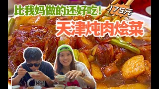 比我妈做的还好吃的天津炖肉大烩菜，从12元一份到58，干了17年，中山门美食小分队出发啦｜「天津美食vlog」