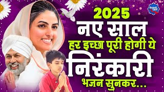 2025 नए साल के निरंकारी गीत | Nirankari Geet 2025 | Nirankari Bhajan 2025 | Nirankari Satsang 2025