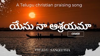 Yesu naa asrayama ||యేసు నా ఆశ్రయమా|| old telugu christian song|| _cover