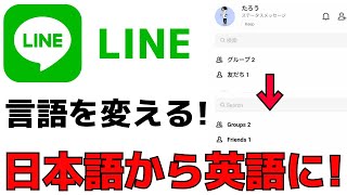 LINEの言語設定方法！日本語から英語に変更するやり方を紹介！