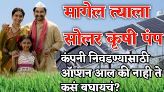 मागेल त्याला सोलर कृषी पंप | मागेल त्याला सौर कृषी पंप अर्जाची स्थिती | magel tyala solar 2025