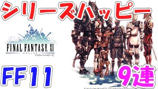 FFRK シリハピFF11 ファイナルファンタジーレコードキーパー