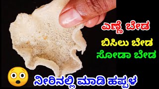 ಕೇವಲ 1/2 cup ರವೆ ಸಾಕು ಬೇಕಾದಷ್ಟು ಹಪ್ಪಳ ಮಾಡಬಹುದು | ಲಾಟುದು ಬೇಡ,ಬೀಸಿಲು ಬೇಡ | Happala recipe | Pappad