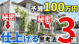 【予算は、建物の15%!?】新築外構100万円で仕上げたいなら避けるべき3つの思考