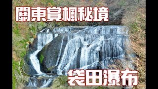 【關東賞楓】東京近郊賞楓秘境~袋田瀑布(袋田の滝)