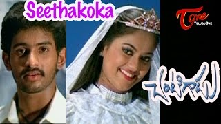 Chantigadu Telugu Movie Songs | Seethakoka Video Song | Baladithya, Suhasini